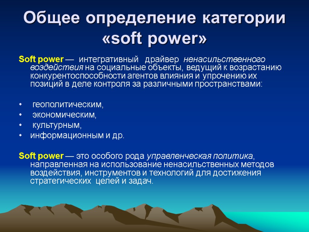 Общее определение категории «soft power» Soft power — интегративный драйвер ненасильственного воздействия на социальные